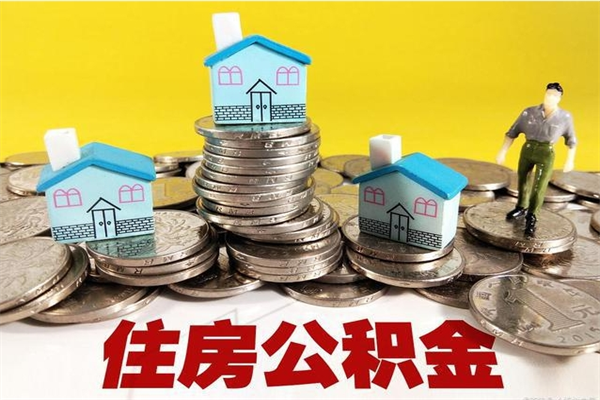 灯塔离职了公积金什么时候能取（离职后住房公积金啥时候能取出来）